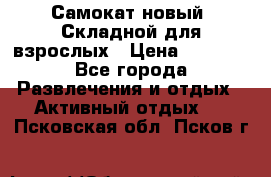 Самокат новый. Складной,для взрослых › Цена ­ 3 300 - Все города Развлечения и отдых » Активный отдых   . Псковская обл.,Псков г.